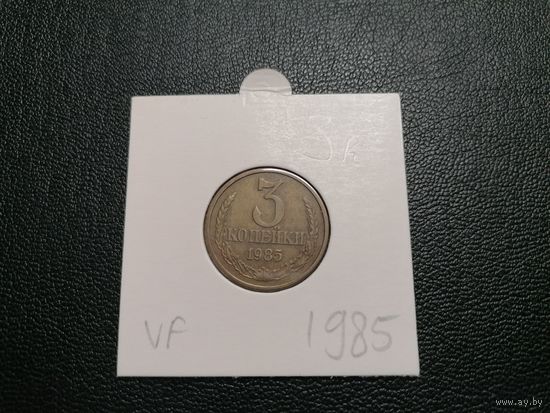 3 копейки 1985
