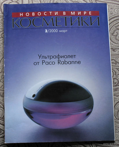Новости в мире косметики номер 3 2000