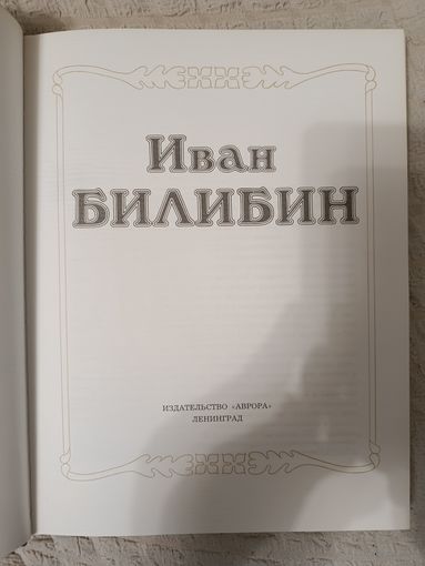 Иван Билибин