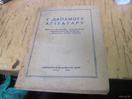 У дапамогу агiтатару, 1945 г. с рубля!
