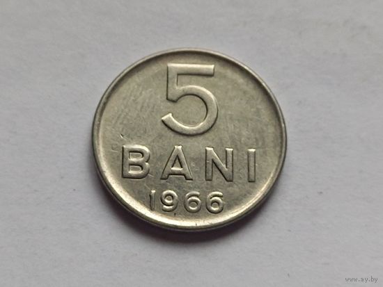 Румыния 5 бани бань 1966 г.