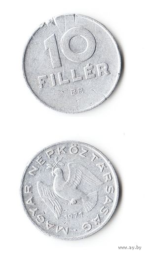 10 филлеров Венгрия 1971 года