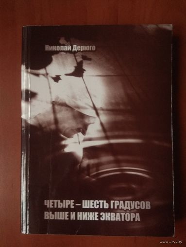 Николай Дерюго. ЧЕТЫРЕ-ШЕСТЬ ГРАДУСОВ ВЫШЕ И НИЖЕ ЭКВАТОРА. Мои воспоминания. АВТОГРАФ АВТОРА!