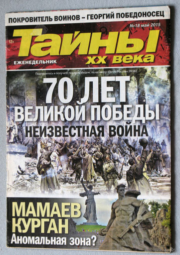 Тайны XX века номер 18 2015