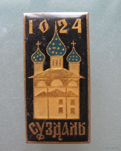 Значок. Суздаль 1024 г.
