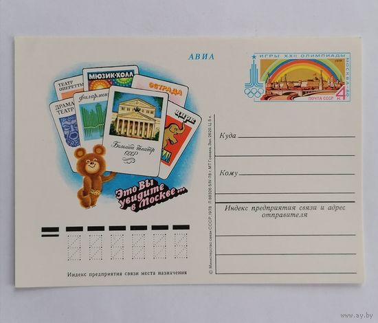 Художественный конверт из СССР, 1978г, Авиа.