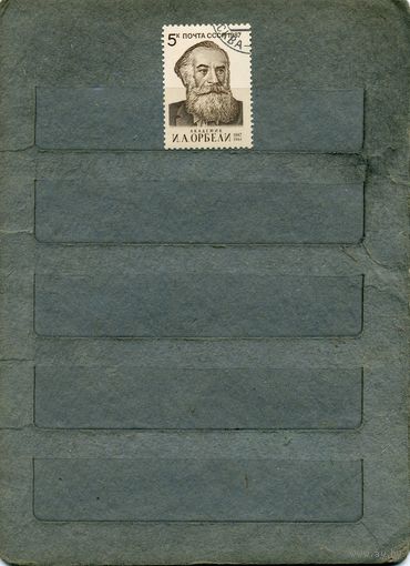 СССР, 1987,   ОРБЕЛИ    серия   1м