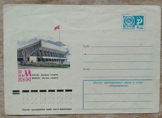 ХМК. Минск. Дворец спорта. 1976 г. Чистый.