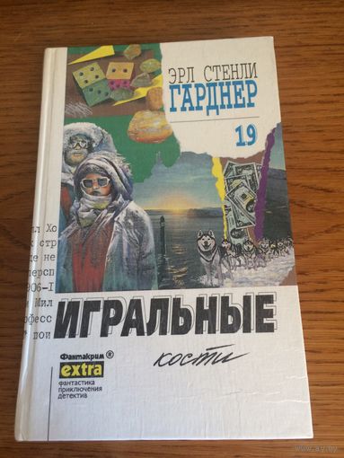 Эрл Стенли Гарднер Игральные кости