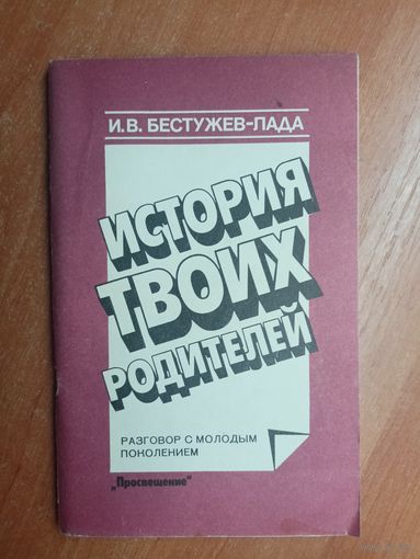 Игорь Бестужев - Лада "История твоих родителей. Разговор с молодым поколением"