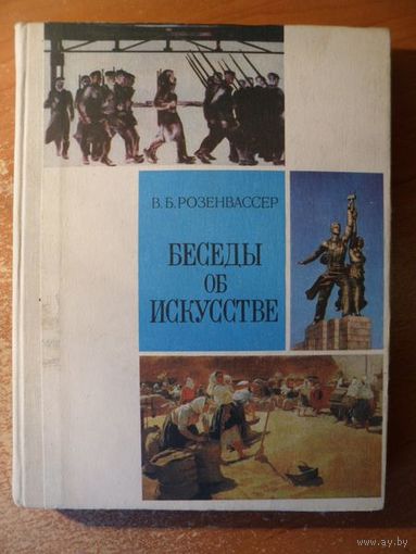 Виктор Розенвассер Беседы об искусстве