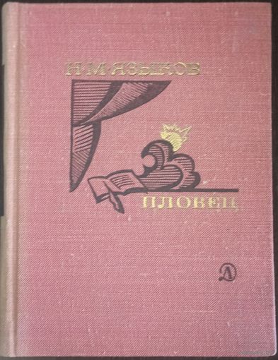 Н. М. Языков, Пловец, избранная лирика. Москва, 1975 год