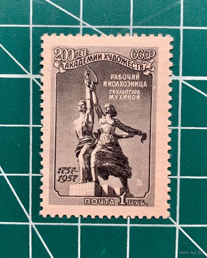 СССР 1957    200 лет Академии художеств (Скульптура"Рабочий и колхозница")** 363