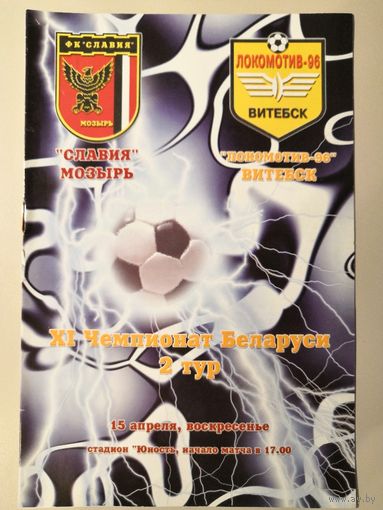 СЛАВИЯ Мозырь - ЛОКОМОТИВ-96 Витебск 15.04.2001
