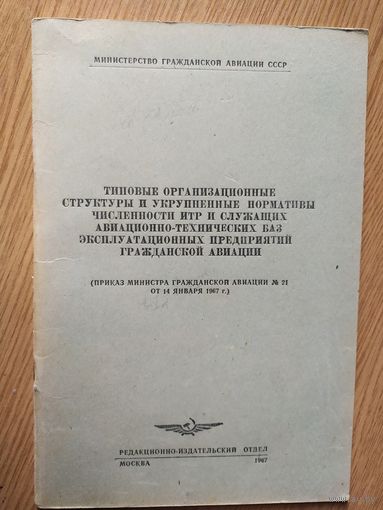 Аэрофлот Министерство гражданской авиации СССР "Технологические указания"\024