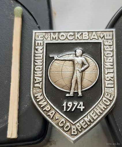 Чемпионат мира. Современное пятиборье. Москва 1974. Ш-41