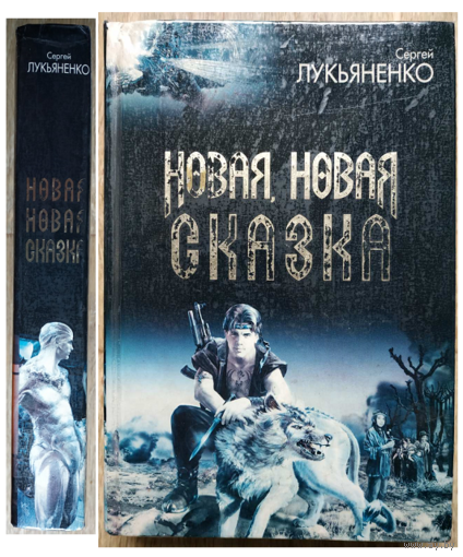 Сергей Лукьяненко "Новая, новая сказка" (серия "под Дозоры")