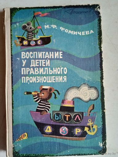 Воспитание у детей правильного произношения