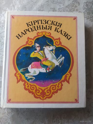 Кіргізкія народныя казкі 1988г\053
