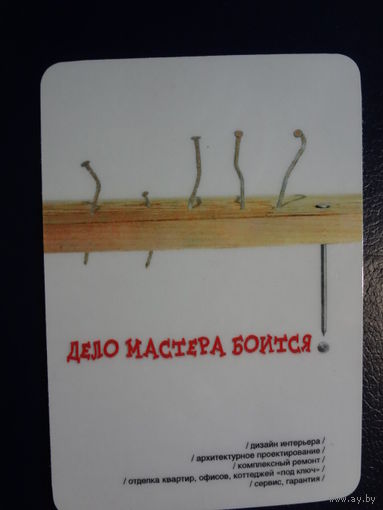 Календарик 2003 г.  Дело мастера боится!