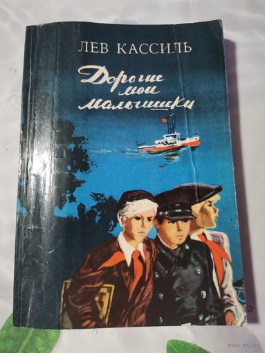 Лев Кассиль. Дорогие мои мальчишки. 1981г.