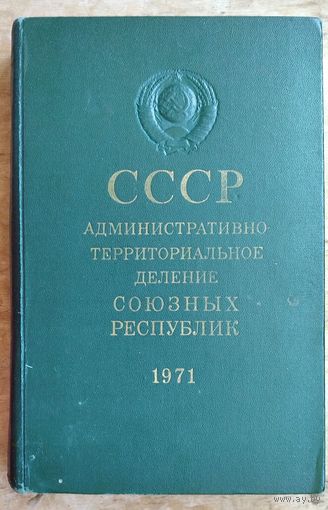 СССР. Административно-территориальное деление союзных республик: на 1 июля 1971 г.: Справочник.