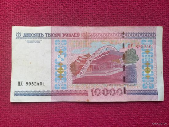 10000 рублей 2000 г. ПХ 8952401 Республика Беларусь