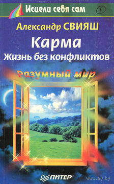 Александр Свияш. Карма. Жизнь без конфликтов.