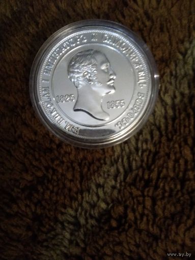 Монета 1855 год