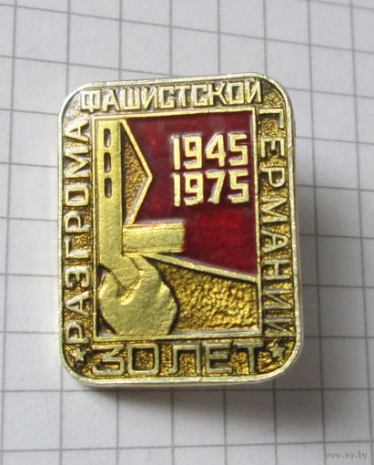 30 лет разгрома фашистской Германии