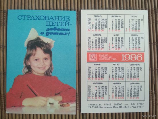 Карманный календарик. Страхование .1986 год