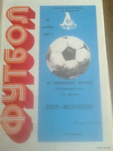 28.10.1987--СССР--Исландия--отбор.матч