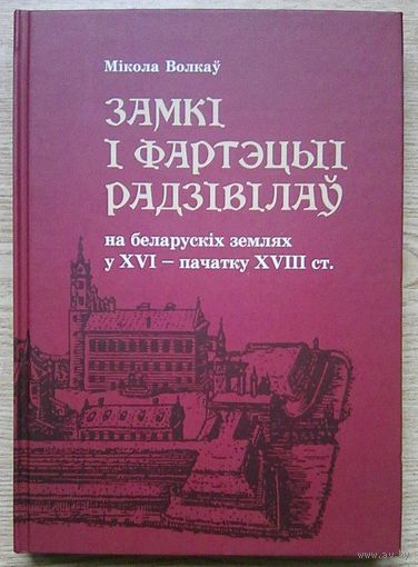 Мікола Волкаў "Замкі і фартэцыі Радзівілаў на беларускіх землях у XVI - пачатку XVIII ст." Манаграфія