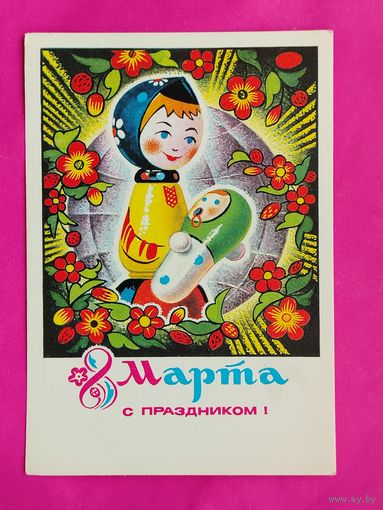 8 марта! Чистая. 1975 года. Колесников. 683.