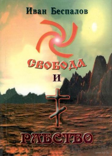 Беспалов И.И. "Свобода и рабство"
