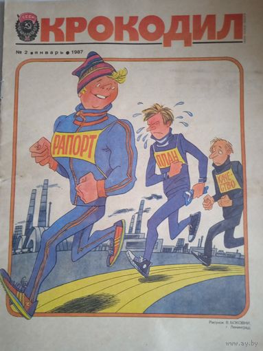 Журнал "крокодил" 2 1987г.