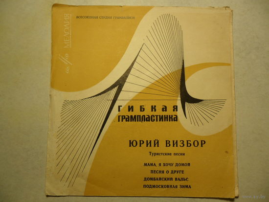 Миньон гибкий - Юрий Визбор. Туристские песни - Мелодия, ВСГ - 1968 г.