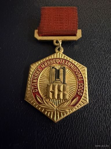 Знак СССР. Тяжёлый. ( Отличнику Миннефтехимпрома. СССР. ) ЛЮКС !!!