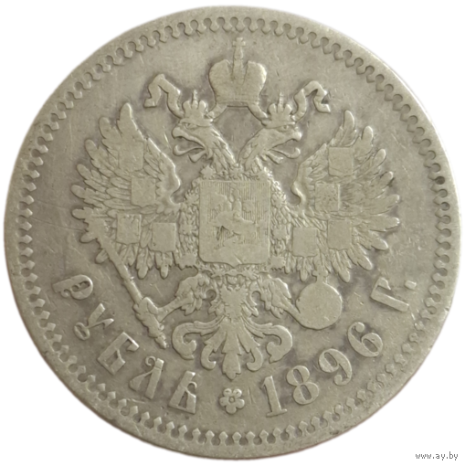 Рубль 1896 звезда