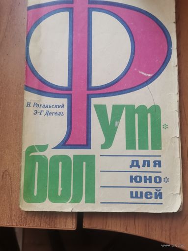 Н.Рогальский. Э.Дегель. Футбол для юношей ФиС 1971г.