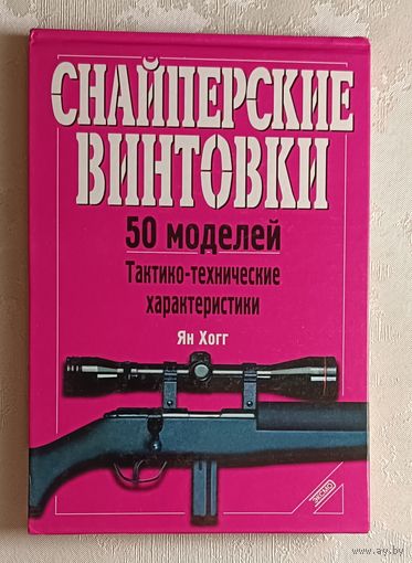 Хогг Ян. Снайперские винтовки 50 моделей, Тактико-технические характеристики. 2000