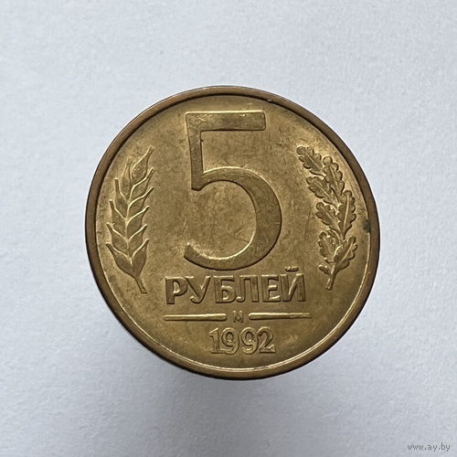 5 рублей 1992 года М