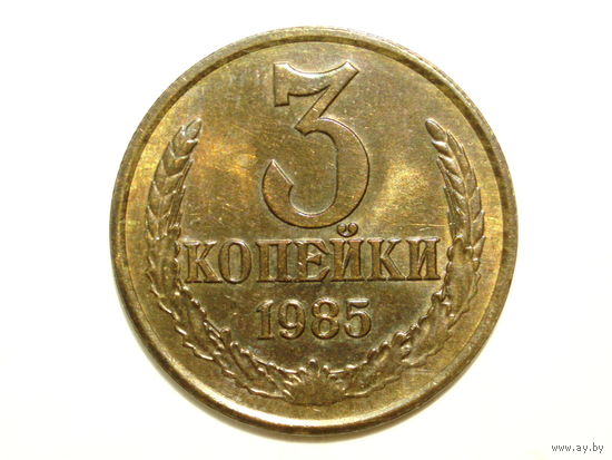 3 копейки 1985 UNC #A