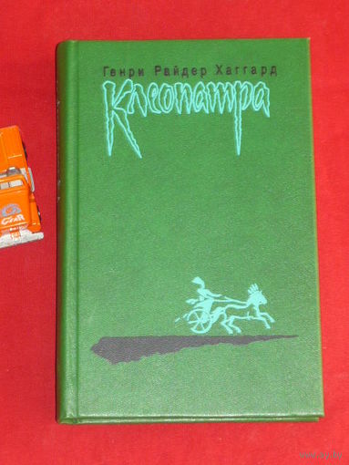 Генри Райдер Хаггард Клеопатра