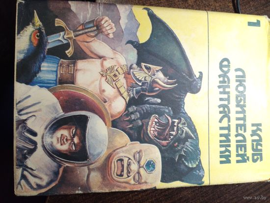 Клуб любителей фантастики. книга первая