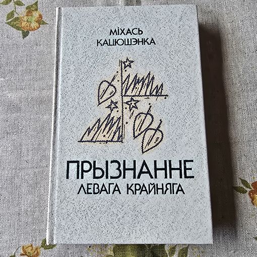 Міхась Кацюшэнка Прызнанне левага крайняга
