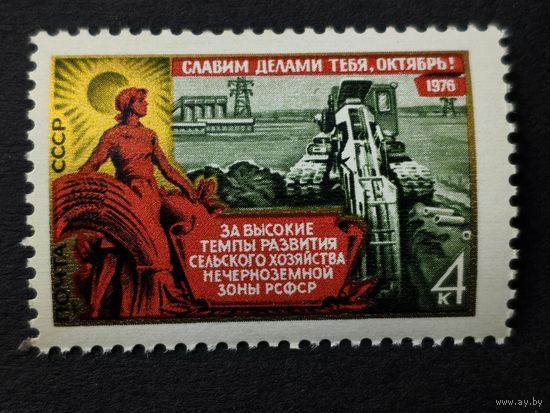 1976 СССР. 59 лет Великой Октябрьской революции