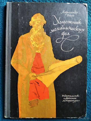 А. Ивич. Художник механических дел. Повесть об Иване Кулибине // Иллюстратор: В. Панов 1969 год