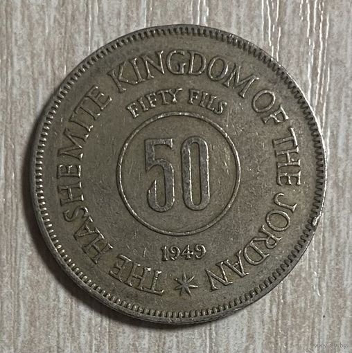 Монета 50 филсов 1949 год. Иордания. С рубля без МЦ.