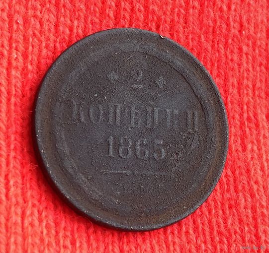 2 Копейки 1865